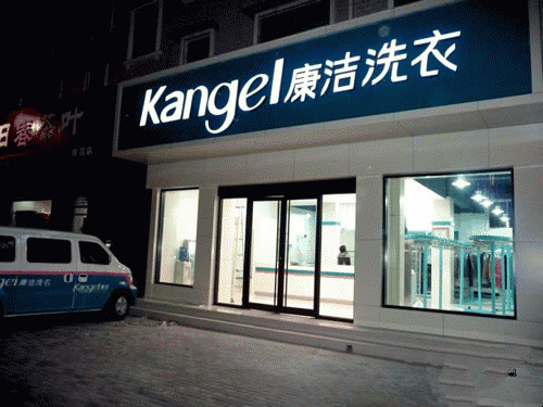 創(chuàng)業(yè)好項目干洗加盟 