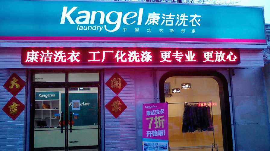 干洗加盟品牌如何選擇合適品牌成就創業人生