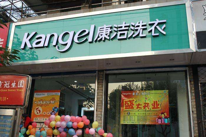 我想開個干洗店不知道行不行