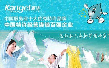 中國干洗店排行榜,信譽好的康潔洗衣優勢分析