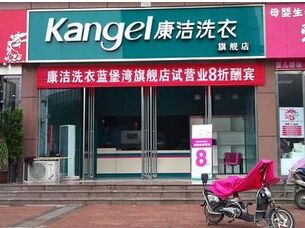 加盟干洗店大概需要多少錢