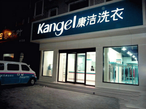 現在投資個干洗店多少錢