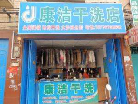開一個干洗店成本