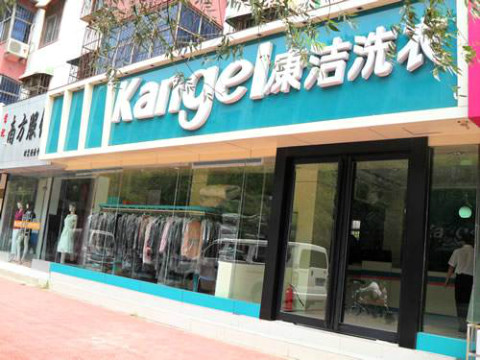 加盟個洗衣店多少錢啊
