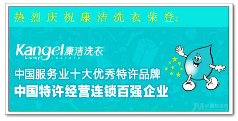 康潔干洗店加盟連鎖
