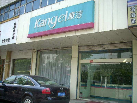 開干洗店需要成本多少錢啊