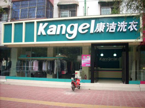 開一家干洗店的投資成本需要多少