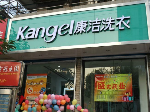 投資加盟干洗店成本需要多少錢