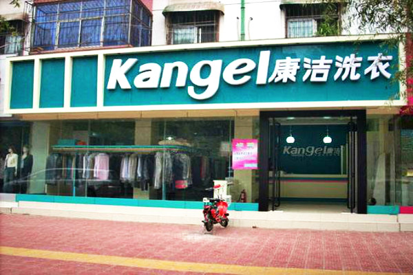開一家康潔干洗店投資成本多少