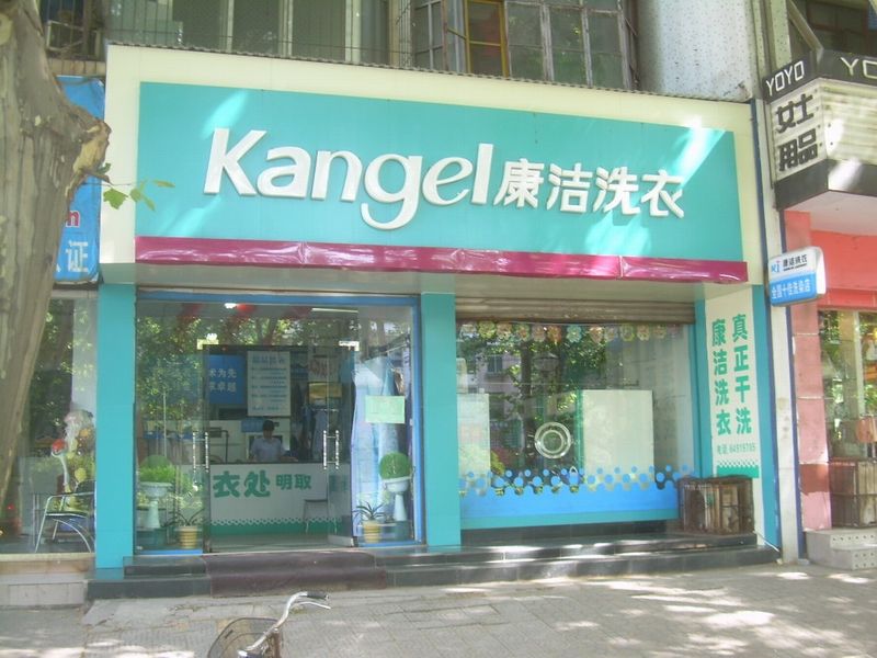 洗衣店加盟品牌哪家好?品牌資質(zhì)怎么看?