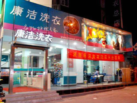 開個干洗店的成本需要多少錢