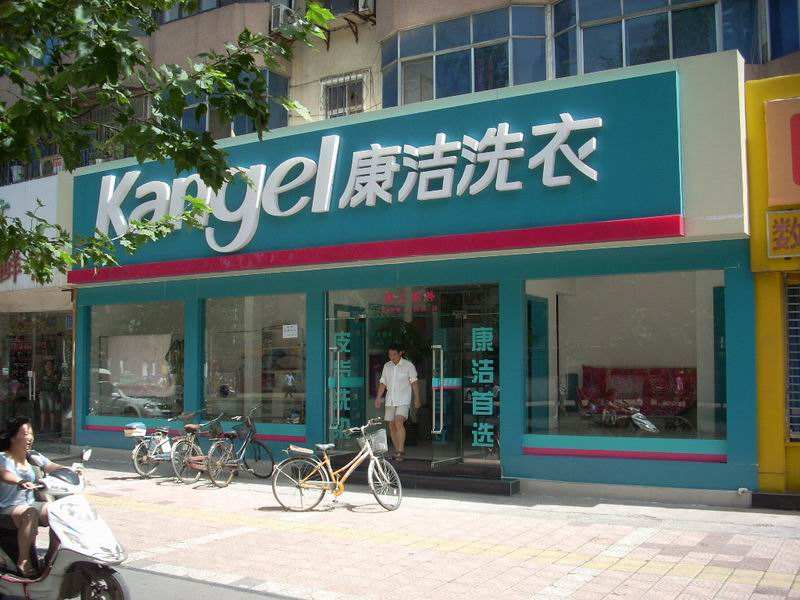 加盟洗衣店需要多少費用?