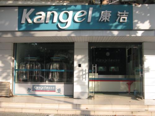洗衣店的投資成本多少錢(qián)?加盟康潔洗衣開(kāi)店不是夢(mèng)