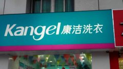 開個(gè)干洗店要注意些什么?