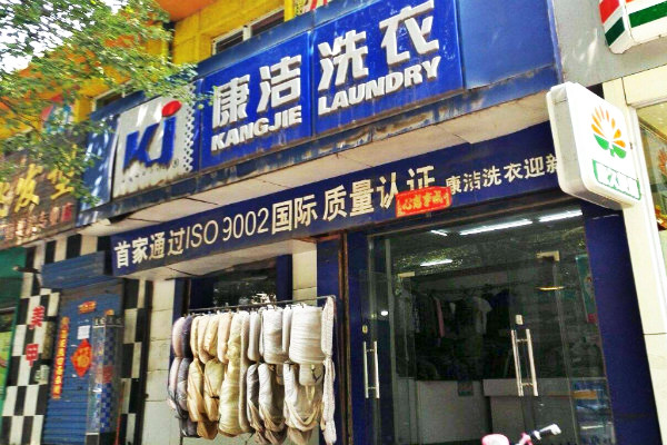 開家干洗店要多少錢?5萬就夠了?