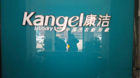 開一個(gè)干洗店加盟要多少資金?