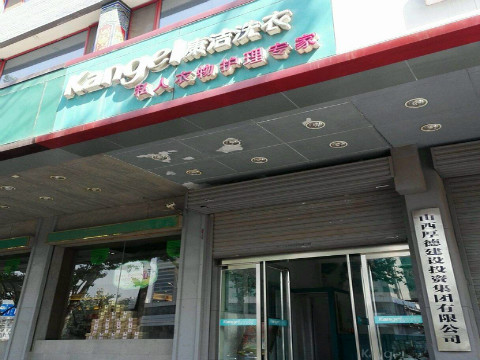 開一家干洗店的成本