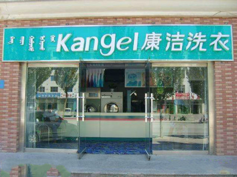 開個干洗店 成本