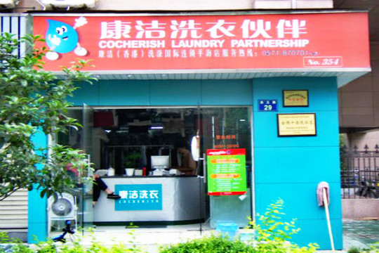 開個干洗店成本多少錢