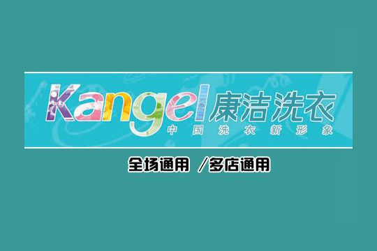 干洗店加盟需要多少錢(qián)